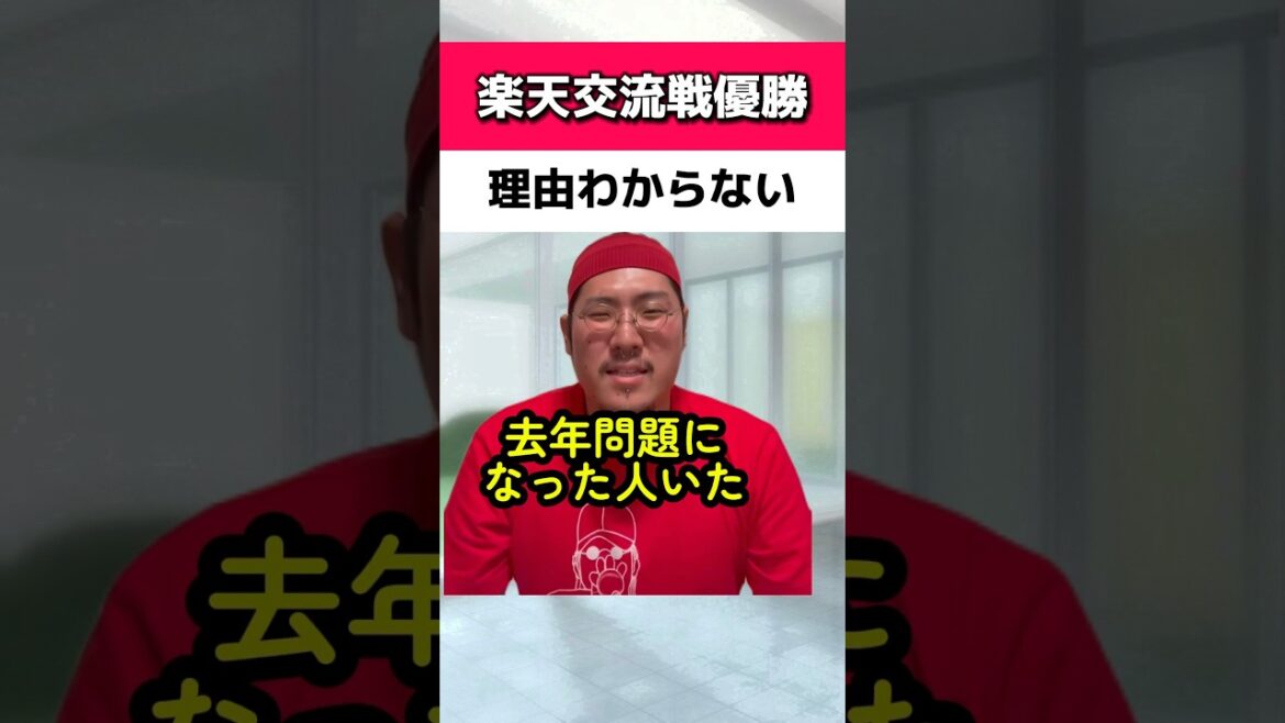 楽天交流戦優勝の理由よくわからない#楽天イーグルス