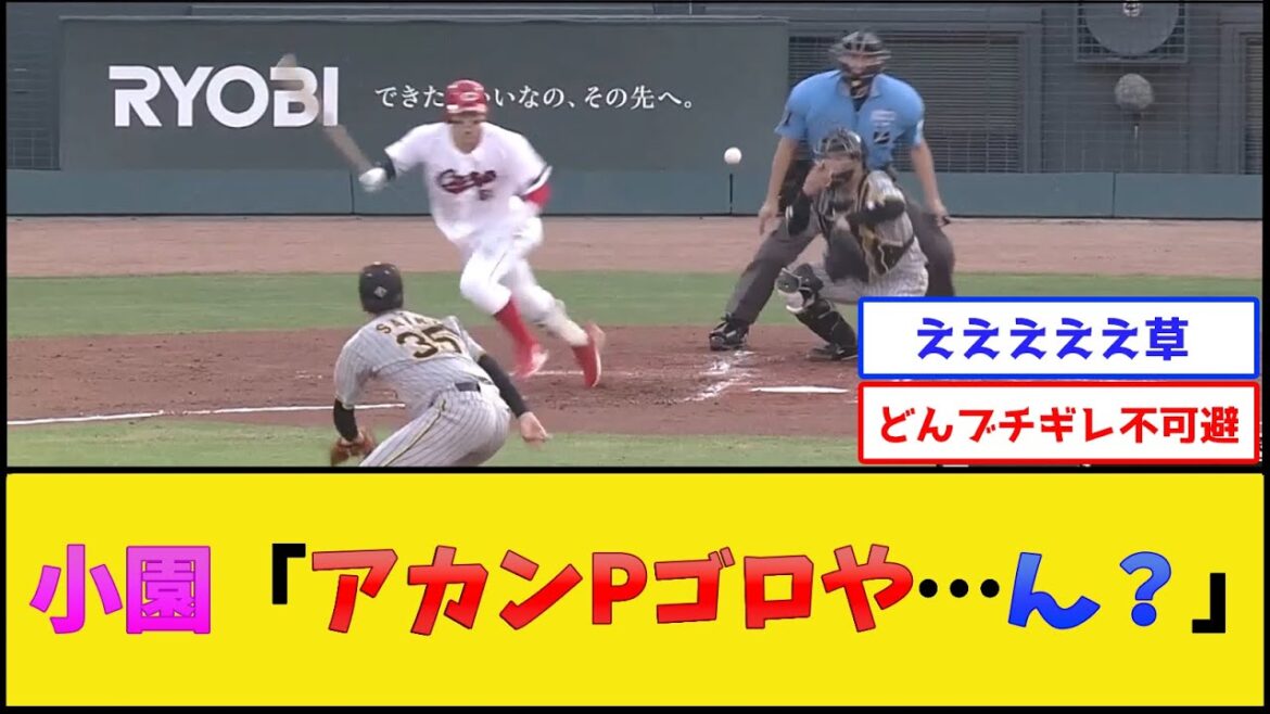 【お笑い守備】カープ小園、なぜかピッチャーゴロで三塁まで到達してしまう【広島東洋カープvs阪神タイガース】【プロ野球なんJ 2ch プロ野球反応集】 【お笑い守備】カープ小園、なぜかピッチャーゴロで三塁まで到達してしまう【広島東洋カープvs阪神タイガース】【プロ野球なんJ 2ch プロ野球反応集】