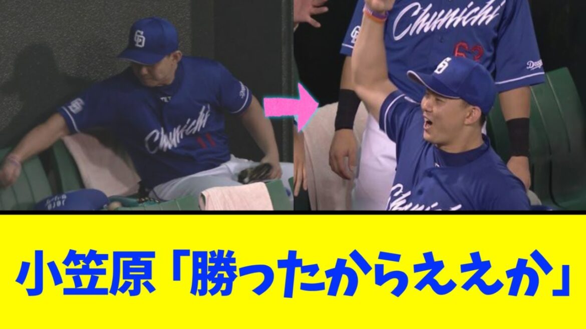 【小笠原ニッコリ】中日、２対１で巨人に逆転勝利