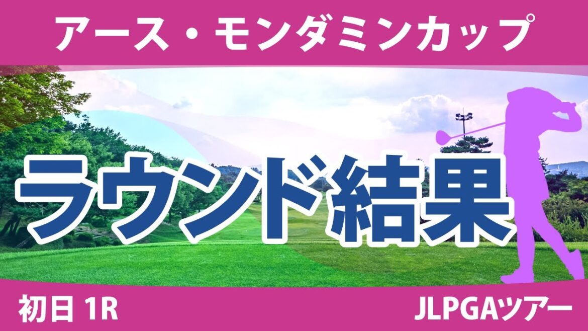 アース・モンダミンカップ 初日 1R 高橋彩華 天本ハルカ 金澤志奈 原英莉花 仲宗根澄香 青木瀬令奈 藤田さいき 臼井麗香 金田久美子 桑木志帆 小祝さくら 政田夢乃 鶴岡果恋 佐久間朱莉 大里桃子 アース・モンダミンカップ 初日 1R 高橋彩華 天本ハルカ 金澤志奈 原英莉花 仲宗根澄香 青木瀬令奈 藤田さいき 臼井麗香 金田久美子 桑木志帆 小祝さくら 政田夢乃 鶴岡果恋 佐久間朱莉 大里桃子