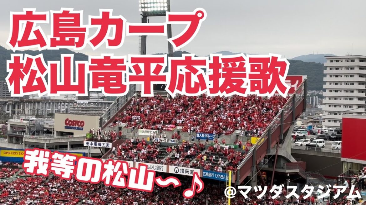 広島カープ　松山竜平応援歌