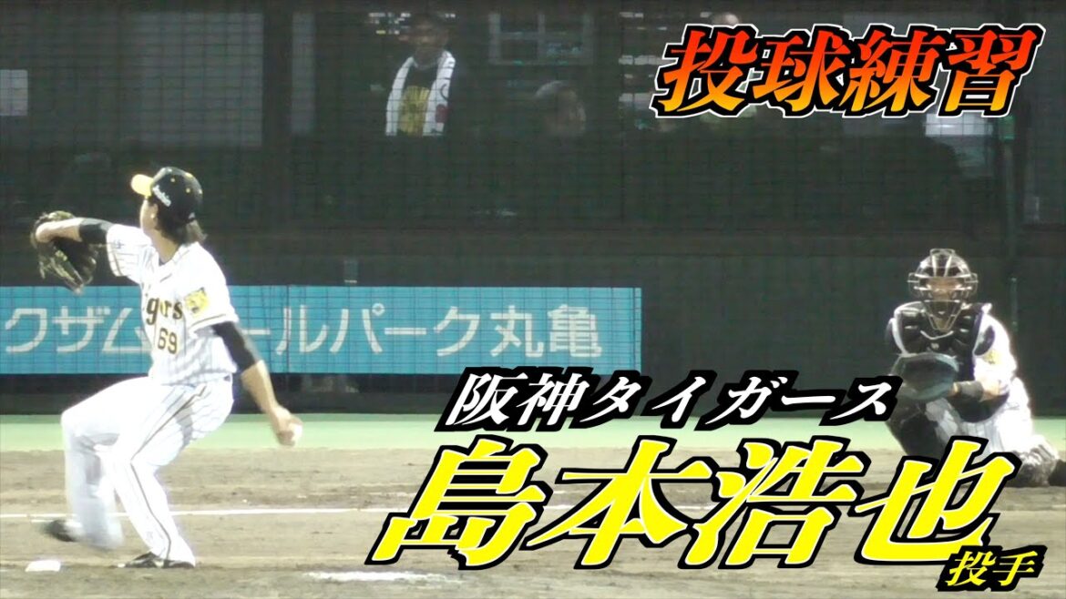 島本浩也投手（阪神タイガース）投球練習！