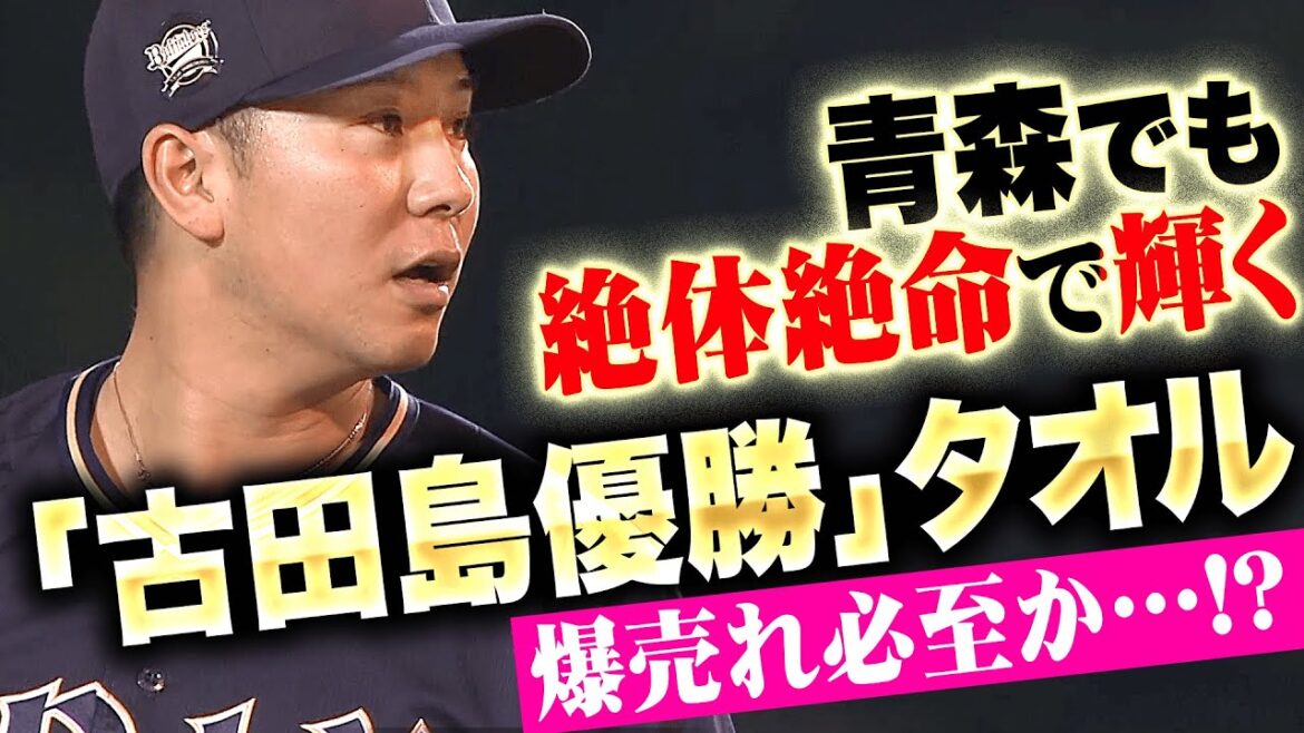 【絶体絶命で輝く男】古田島成龍『フライ3つ“青森でも古田島優勝”で…タオル爆売れ必至!?』