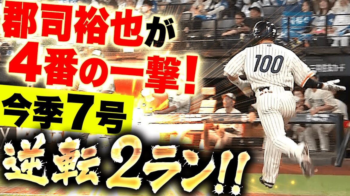 【4番の一撃】郡司裕也『打撃好調グングン伸びた！今季7号は逆転2ラン！』