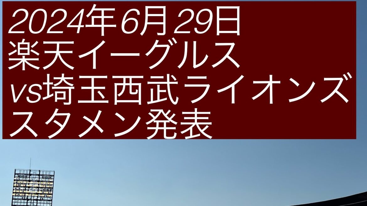 2024年6月29日楽天イーグルスvs埼玉西武ライオンズ スタメン発表