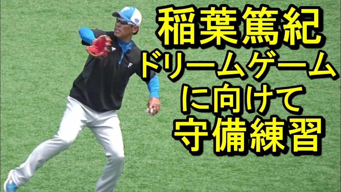 稲葉篤紀監督、打撃練習中ライトを守る「日韓ドリームプレーヤーズゲーム」へ向けて守備の感覚をつかむ2024.6.22