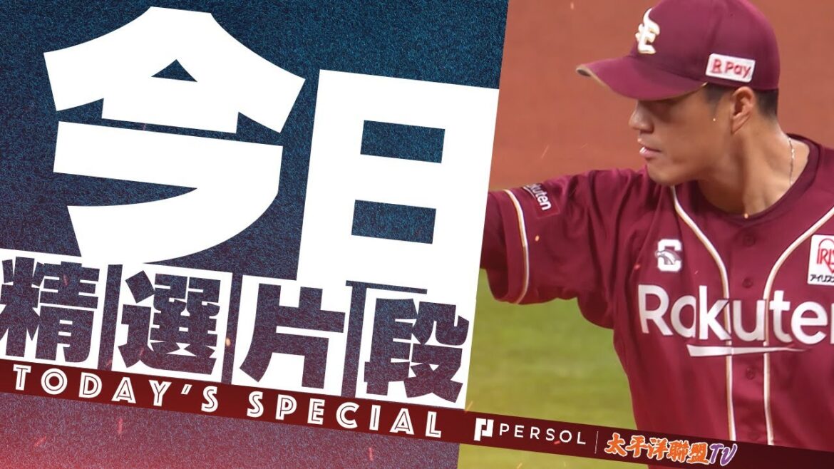 【穩！】則本昂大『目前聯盟第二的救援王…滿滿安定感的樂天守護神 本季擔任終結者』