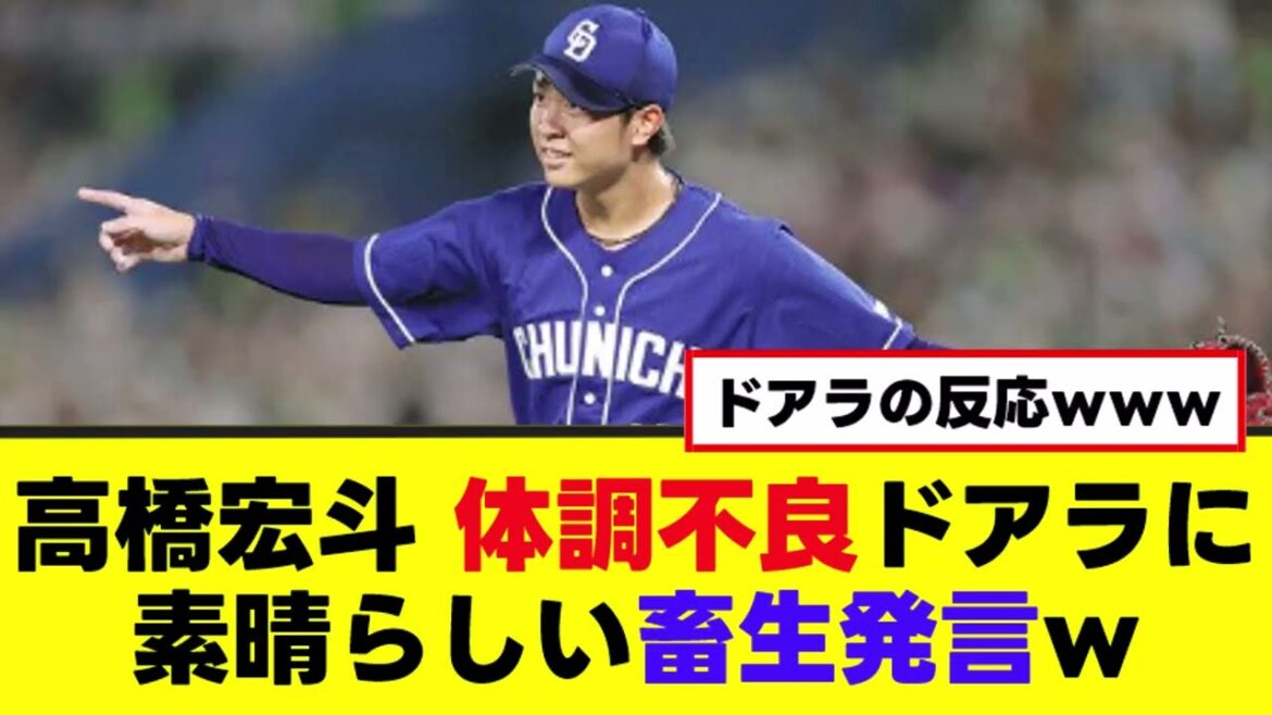 【中日】宏斗、体調不良のドアラにエグイ畜生発言ｗｗｗ