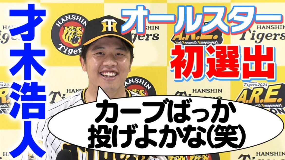 【才木浩人オールスター選出会見】初のオールスター。喋ってみたい面白そうな選手は・・・阪神タイガース応援番組「虎バン」ABCテレビ公式チャンネル 【才木浩人オールスター選出会見】初のオールスター。喋ってみたい面白そうな選手は・・・阪神タイガース応援番組「虎バン」ABCテレビ公式チャンネル