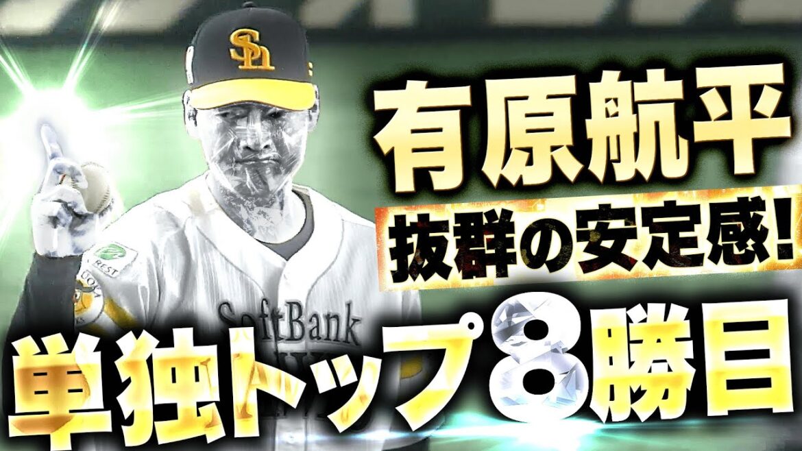 【白く輝く宝石】有原航平『抜群の安定感！獅子打線の追い上げ退けて…単独トップ8勝目！』