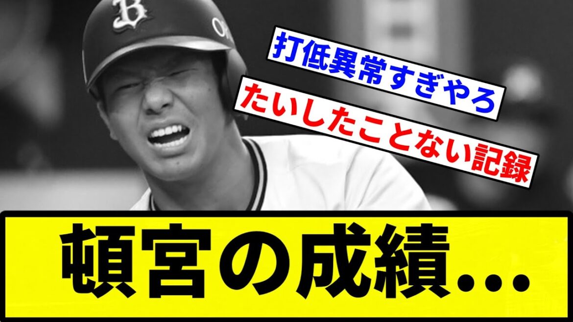 【確変か？】頓宮の成績...【プロ野球反応集】【1分動画】