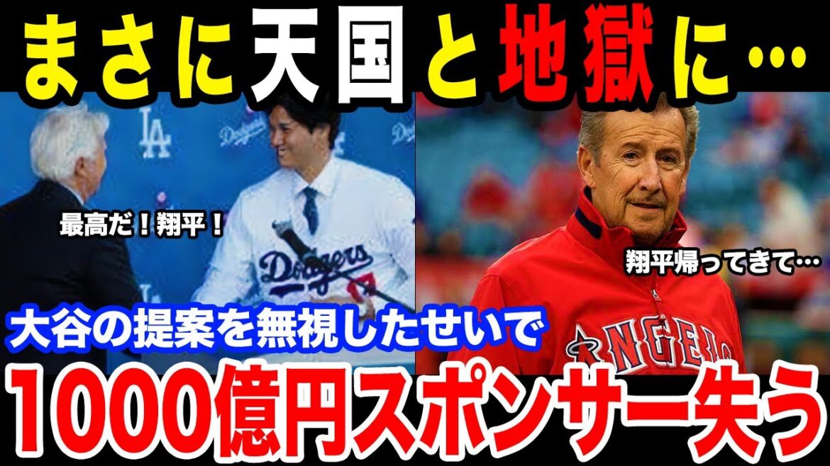 まさに天国と地獄…大谷をドジャースに追い出したエンゼルスが1000億円もスポンサーも失う驚愕の事態に【最新/MLB/大谷翔平】【総集編】
