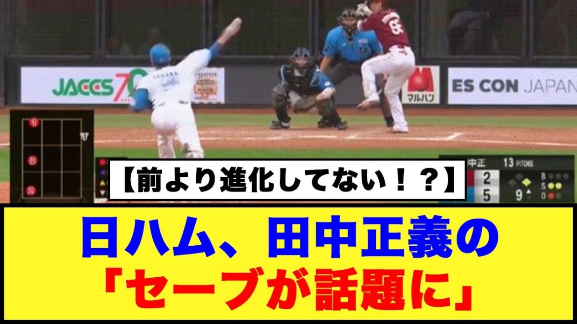 【前より進化してない！？】日ハム、田中正義の「セーブが話題に」【日本ハム反応集】【ネットの反応】#日本ハムファイターズ #田中正義 #クローザー