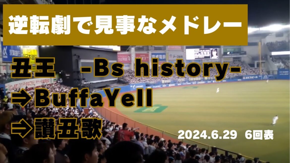 奇跡のメドレー！丑王　-Bs history-⇒BuffaYell⇒讃丑歌　オリックスvs千葉ロッテ 6回表の逆転シーンを無死一二塁からノーカット【2024.6.29】