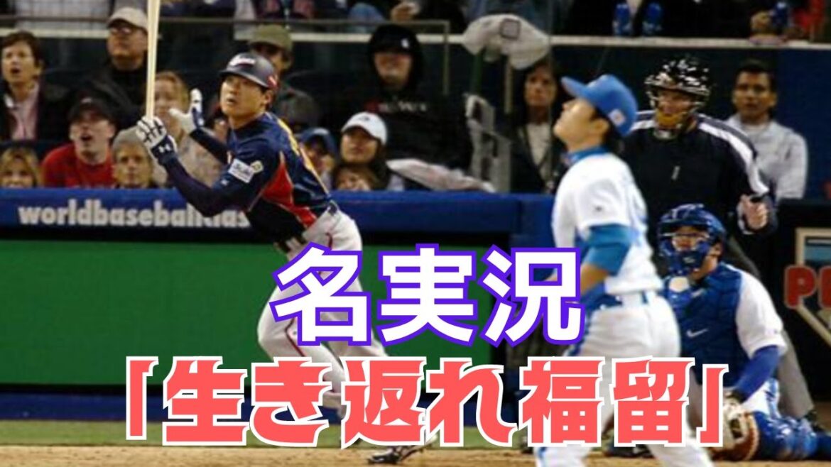 プロ野球名実況「生き返れ福留」 プロ野球名実況「生き返れ福留」