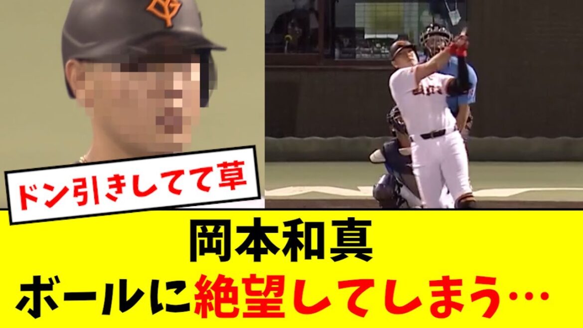 【悲報】岡本、飛ばないボールに絶望する...
