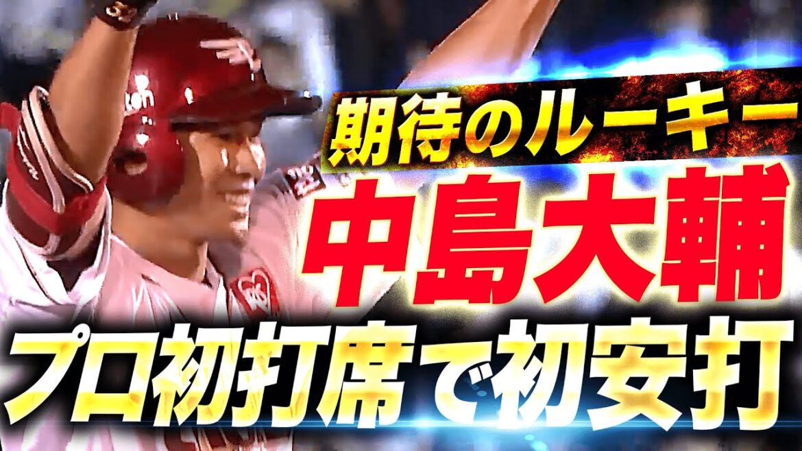 【勝負強さ示した】中島大輔『9回に代打で登場…プロ初打席・初安打で喜び爆発！』