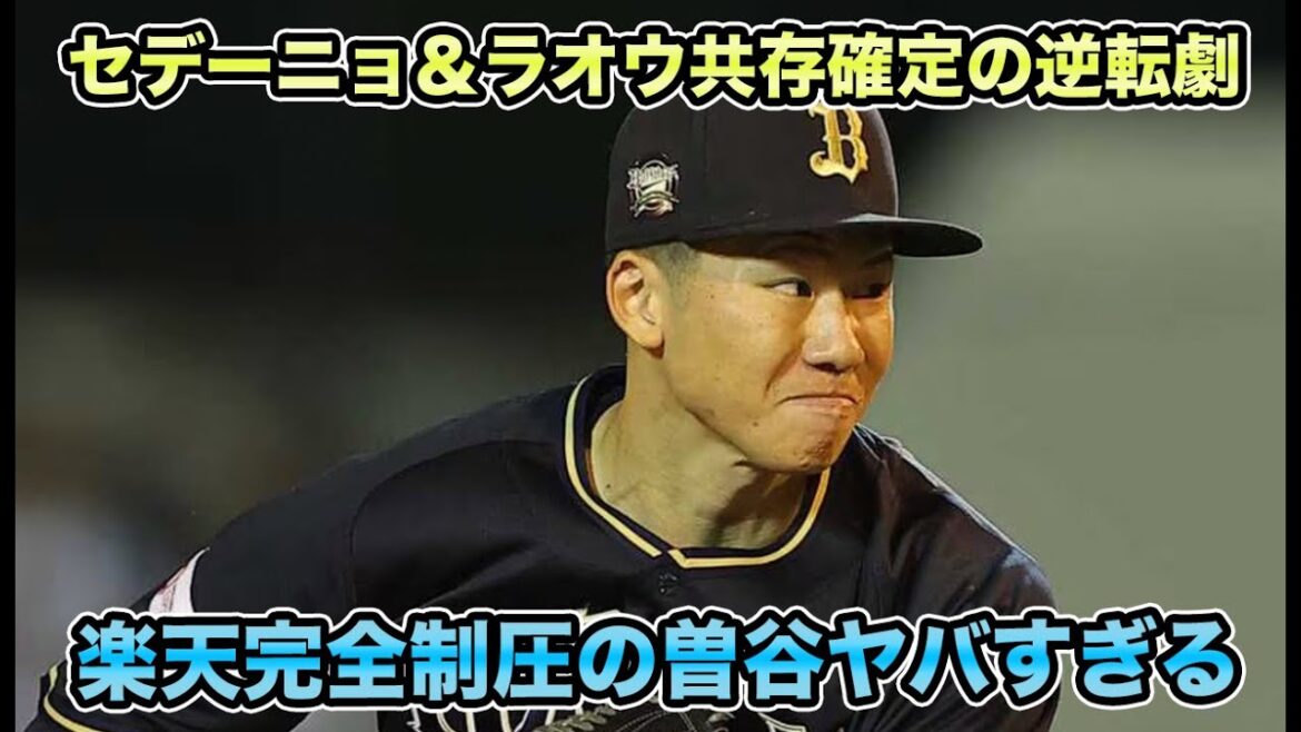 【今度こそ完成しそうな打線】ラオウが再び敵地で逆転アーチ!! 2安打1打点のセデーニョ追加決定の打線について【オリックスバファローズ】