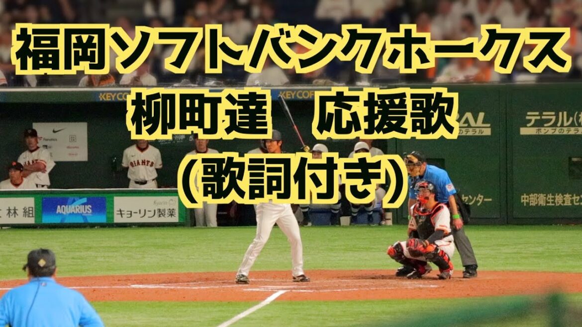 柳町達 応援歌(歌詞付き)【福岡ソフトバンクホークス】