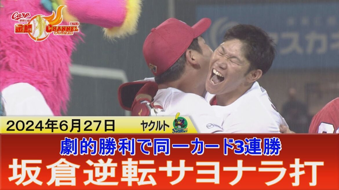 【劇的勝利！】坂倉逆転サヨナラタイムリー！