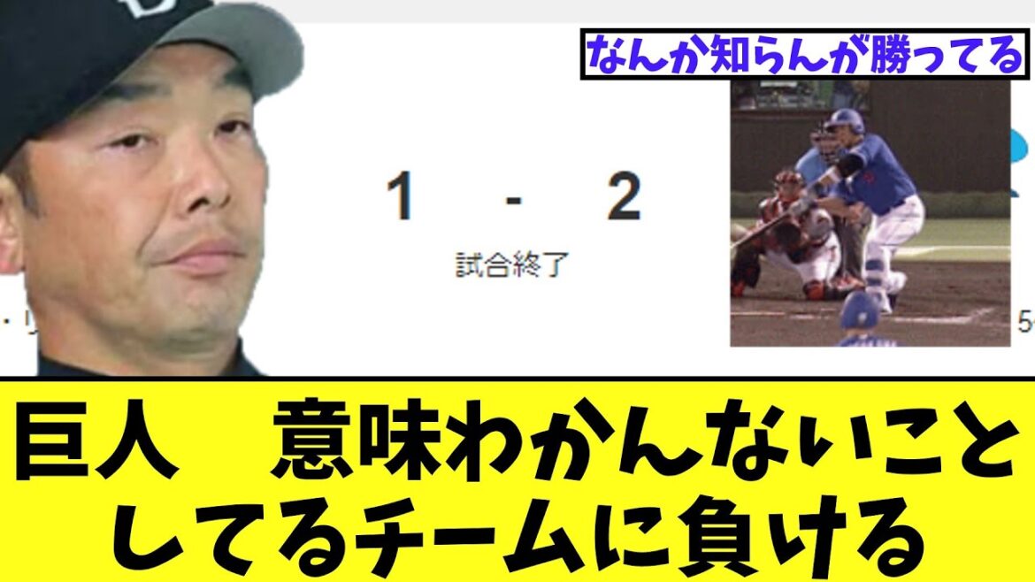 巨人 意味わかんないことしてるチームに普通に負け貯金消える 巨人 意味わかんないことしてるチームに普通に負け貯金消える