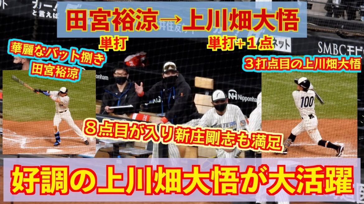 【20240702】田宮裕涼の単打からチャンス拡大！好調の上川畑大悟がタイムリーでチーム８点目！！！