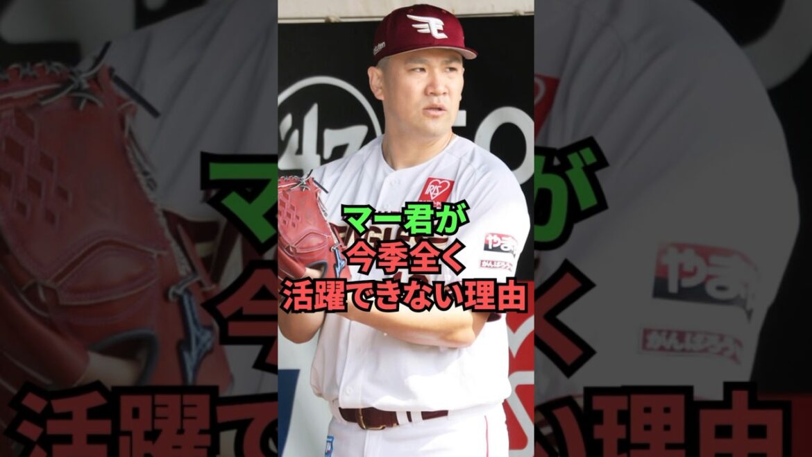 田中将大が今季全く活躍できない理由 田中将大が今季全く活躍できない理由