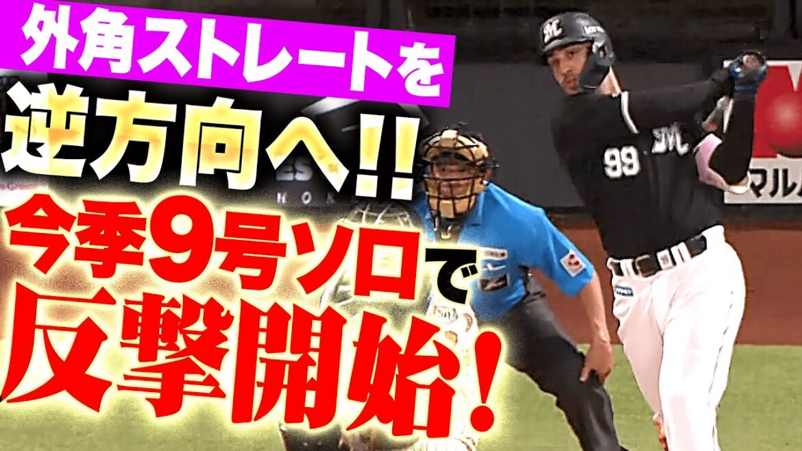 【ソト一辺倒では…】ソト『外角ストレートを逆方向へ！今季9号ソロで反撃開始！』