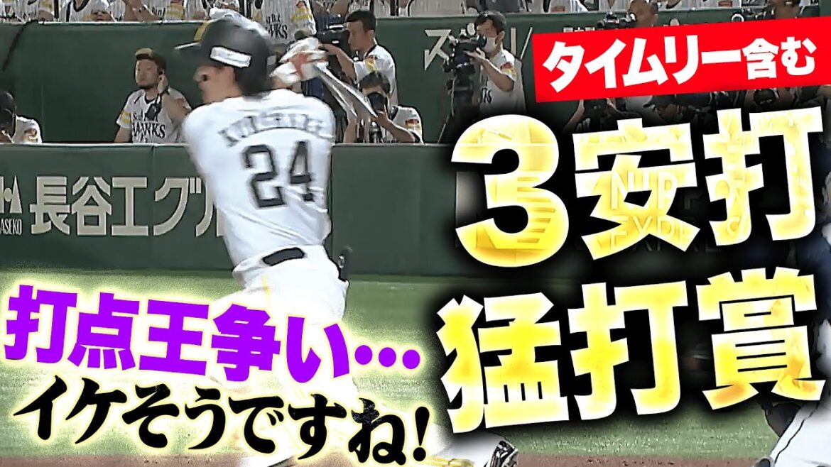 【打点王争い…イケそうです!!】栗原陵矢『ゾーン突入の気配…タイムリー含む3安打猛打賞！』