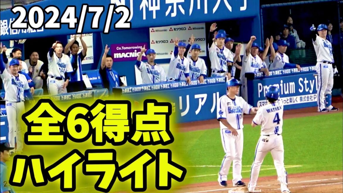 【全6得点ハイライト】度会2打席連続タイムリー！オースティンタイムリー！ 横浜DeNAベイスターズ 2024/7/2