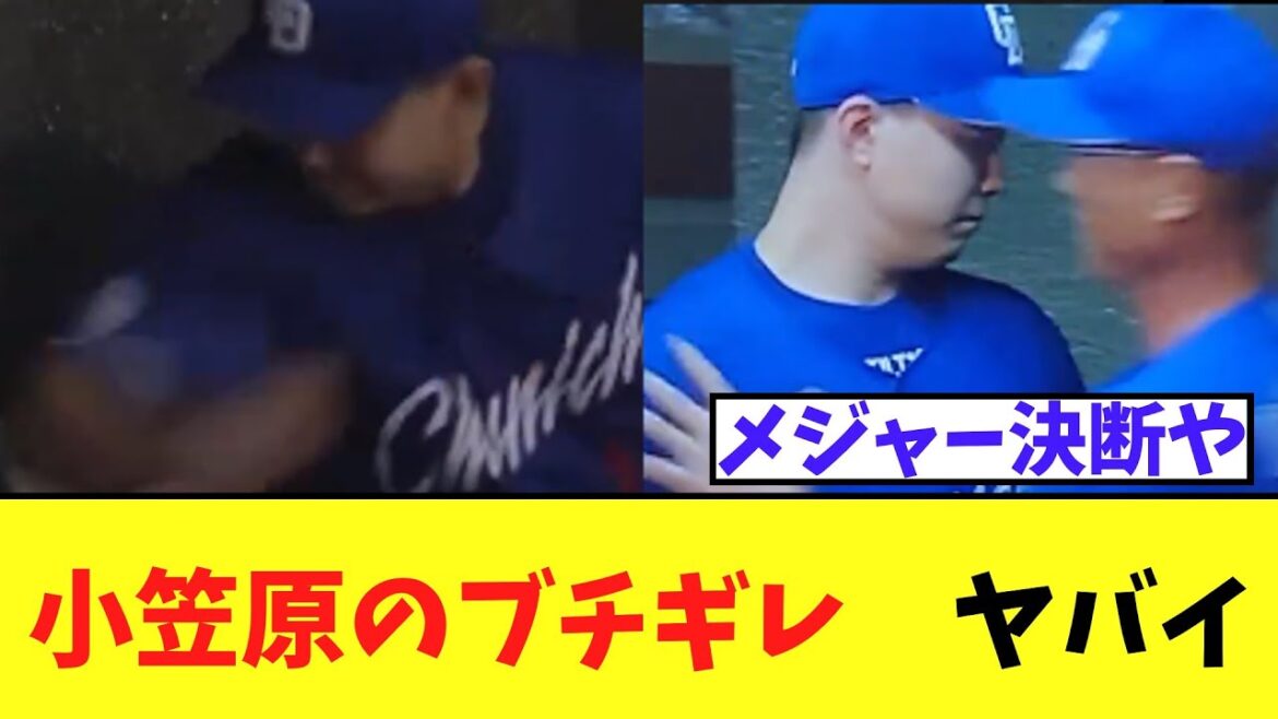中日小笠原慎之助のブチギレ ヤバイ 中日小笠原慎之助のブチギレ ヤバイ