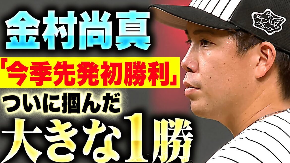 Pacific-League: 【大きな1勝】金村尚真『粘って6回3失点…ついに掴んだ今季“先発初勝利”で チームの連敗も止めた!』 【大きな1勝】金村尚真『粘って6回3失点…ついに掴んだ今季“先発初勝利”で チームの連敗も止めた!』