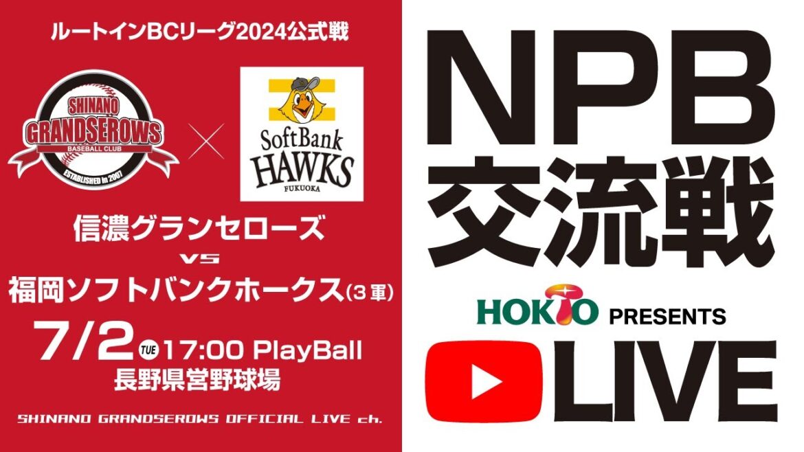 【ルートインBCL2024 NPB交流戦LIVE! 】信濃グランセローズ vs 福岡ソフトバンクホークス3軍 @長野県営野球場 2024.7.2 【ルートインBCL2024 NPB交流戦LIVE! 】信濃グランセローズ vs 福岡ソフトバンクホークス3軍 @長野県営野球場 2024.7.2
