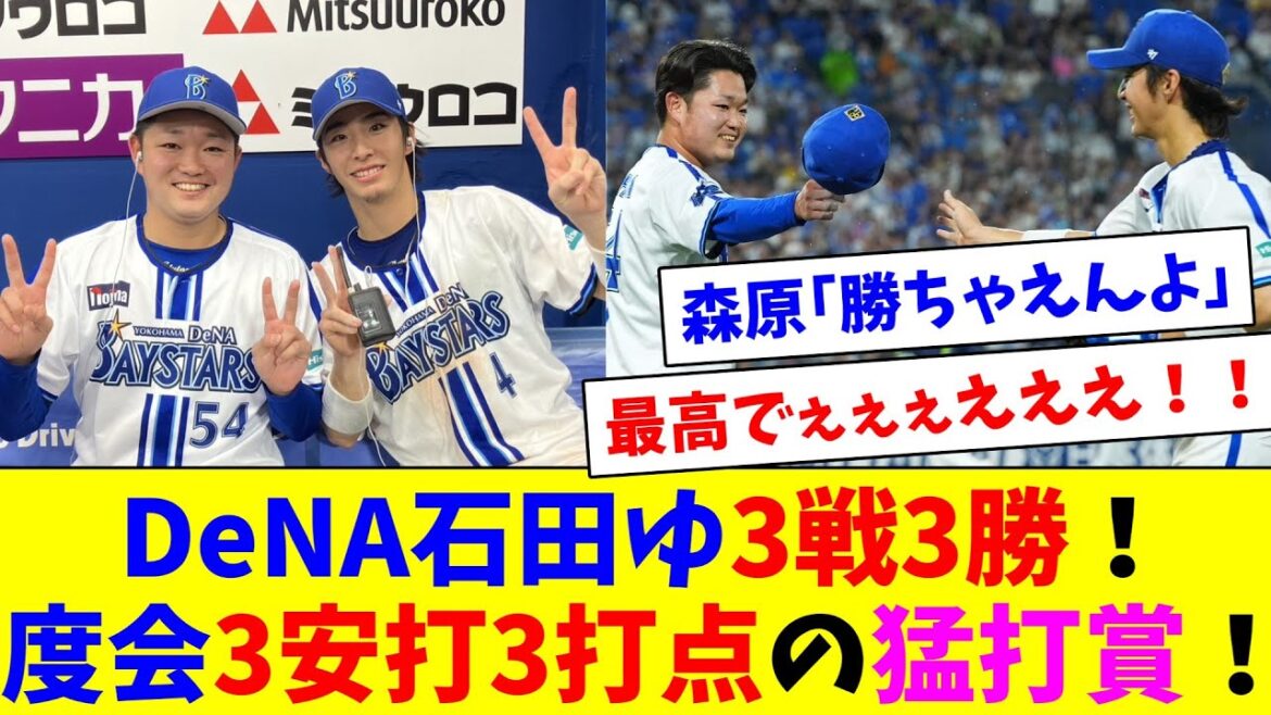 DeNA石田ゆ3戦3勝!度会3安打3打点の猛打賞!オースティン19試合連続安打!牧9個目の盗塁で2位に! DeNA石田ゆ3戦3勝!度会3安打3打点の猛打賞!オースティン19試合連続安打!牧9個目の盗塁で2位に!