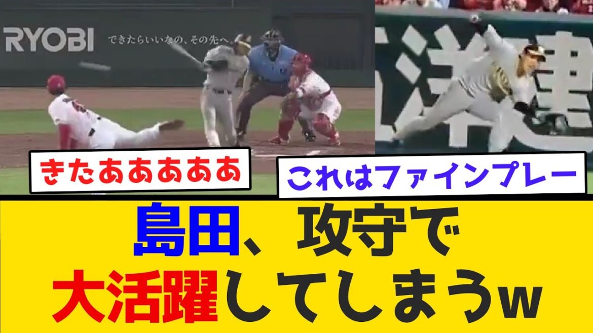 【ありがとう】島田、攻守で大活躍してしまうw #阪神タイガース #阪神 #なんj #2ch #まとめ #ホームラン #ハイライト #今日 【ありがとう】島田、攻守で大活躍してしまうw #阪神タイガース #阪神 #なんj #2ch #まとめ #ホームラン #ハイライト #今日