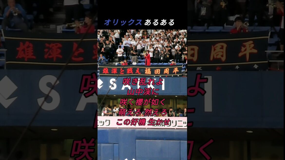【オリックスあるある】福田周平の応援歌を歌う時に思うこと #shorts