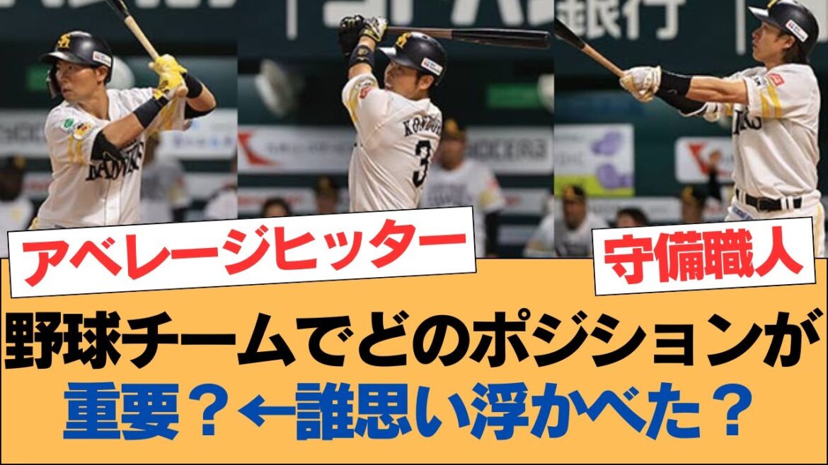 野球チームでどのポジションが重要？←誰思い浮かべた？【ホークス・ソフトバンクホークス】