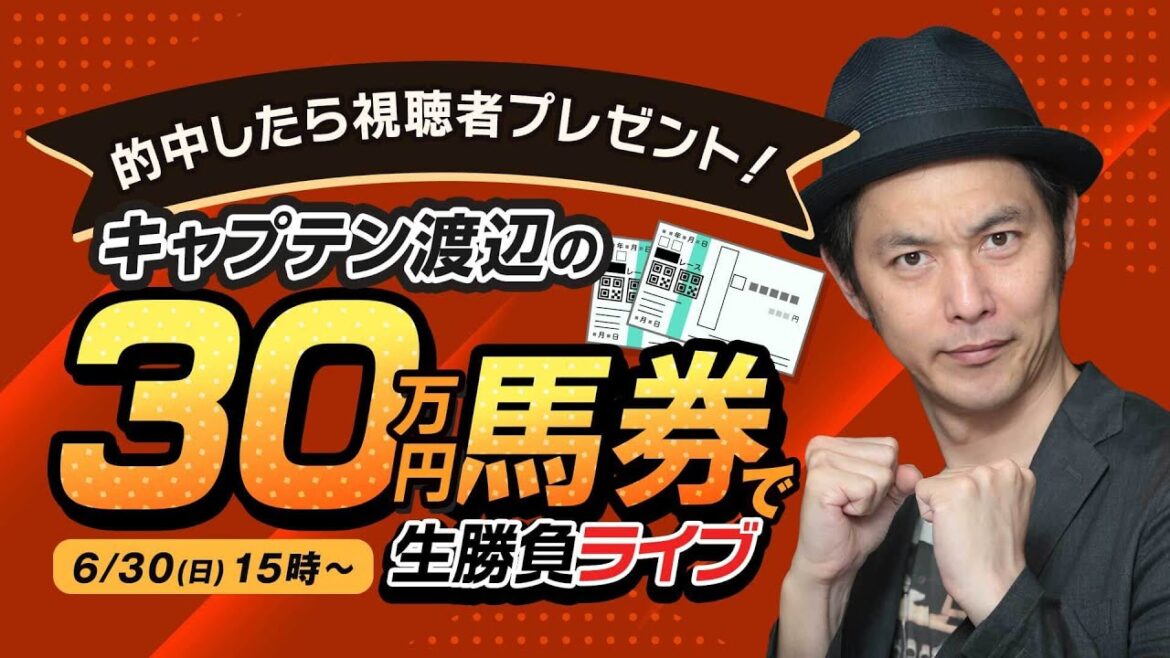【30万人登録記念】的中馬券をプレゼント！キャプテン渡辺がラジオNIKKEI賞で30万円勝負！