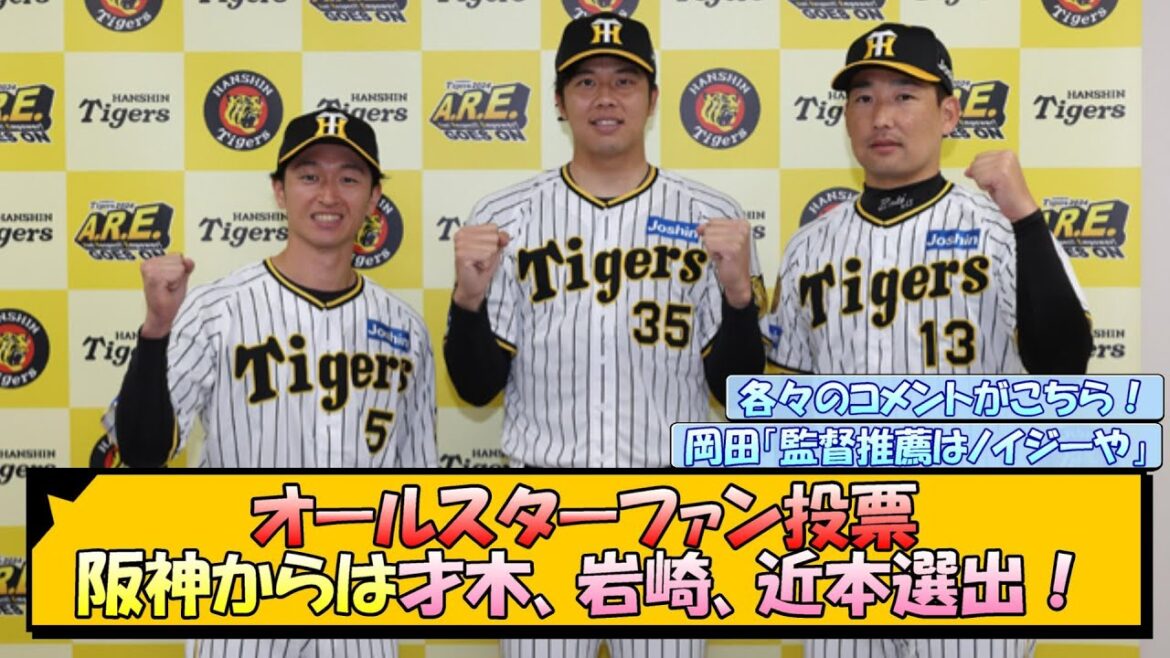 オールスターファン投票 阪神からは才木、岩崎、近本選出！【なんJ/2ch/5ch/ネット 反応 まとめ/阪神タイガース/岡田監督/才木浩人/岩崎優/近本光司】