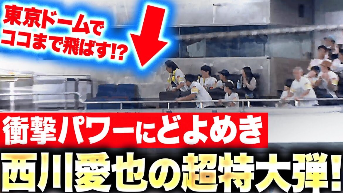 【東京Dで超特大弾】西川愛也『衝撃パワーにどよめく…自信を深める一発・今季1号2ラン！』
