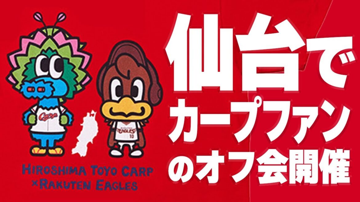 仙台でカープファンのオフ会開催!広島楽天戦後に仙台駅に集合【6月16日(日)】 仙台でカープファンのオフ会開催!広島楽天戦後に仙台駅に集合【6月16日(日)】