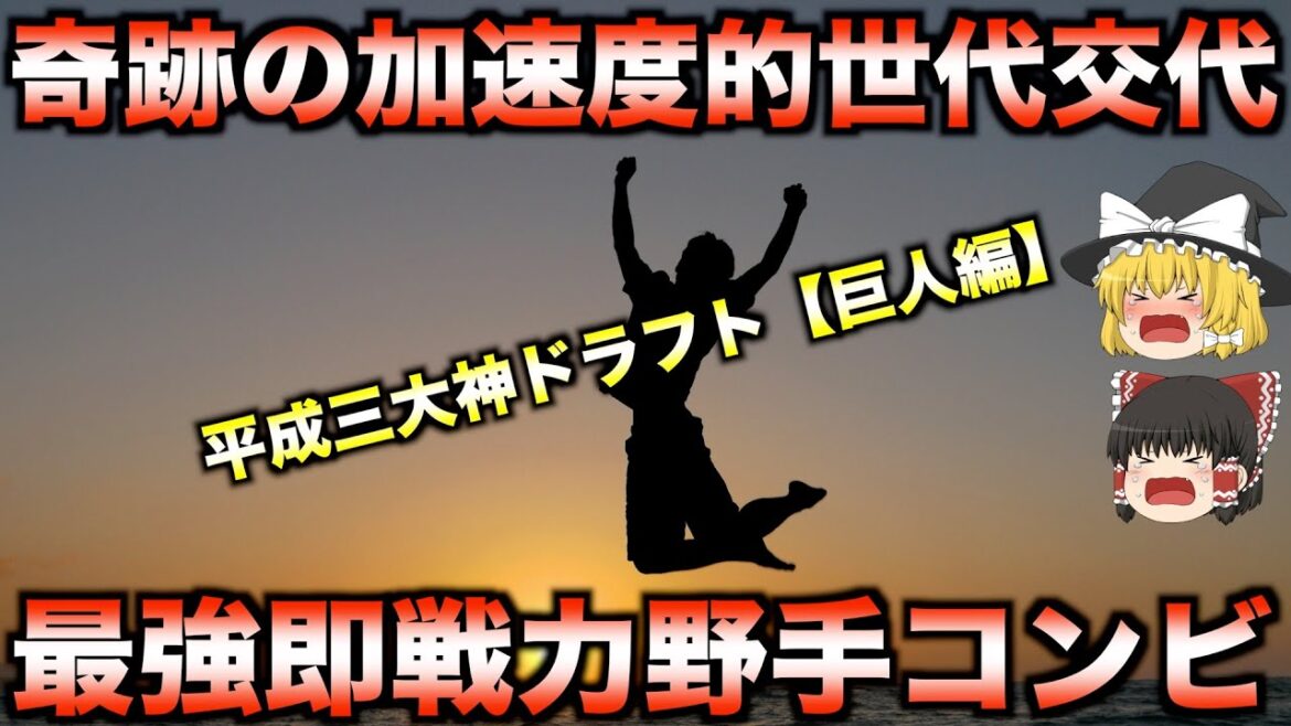 【伝説の始まり】巨人の平成三大神ドラフトの秘話【ジャイアンツ編】