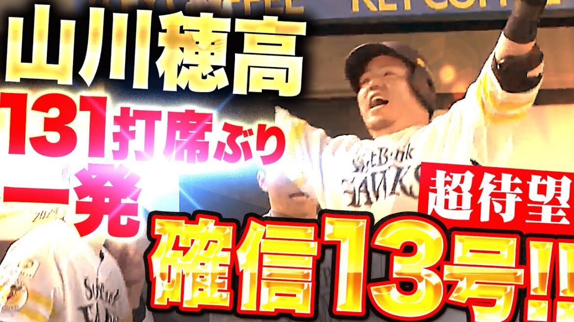 【131打席ぶり一発】山川穂高『白一色に染まったスタンドへ…超待望の今季13号・確信弾で突き放す！』