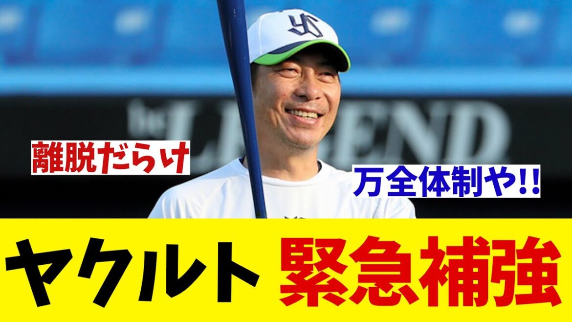 ヤクルト　緊急補強！！！【野球情報】【2ch 5ch】【なんJ なんG反応】【野球スレ】