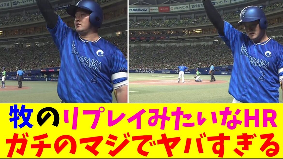 DeNA・牧のリプレイみたいなホームランがガチのマジでヤバすぎるとなんｊとプロ野球ファンの間話題にｗｗｗ【なんJ反応集】