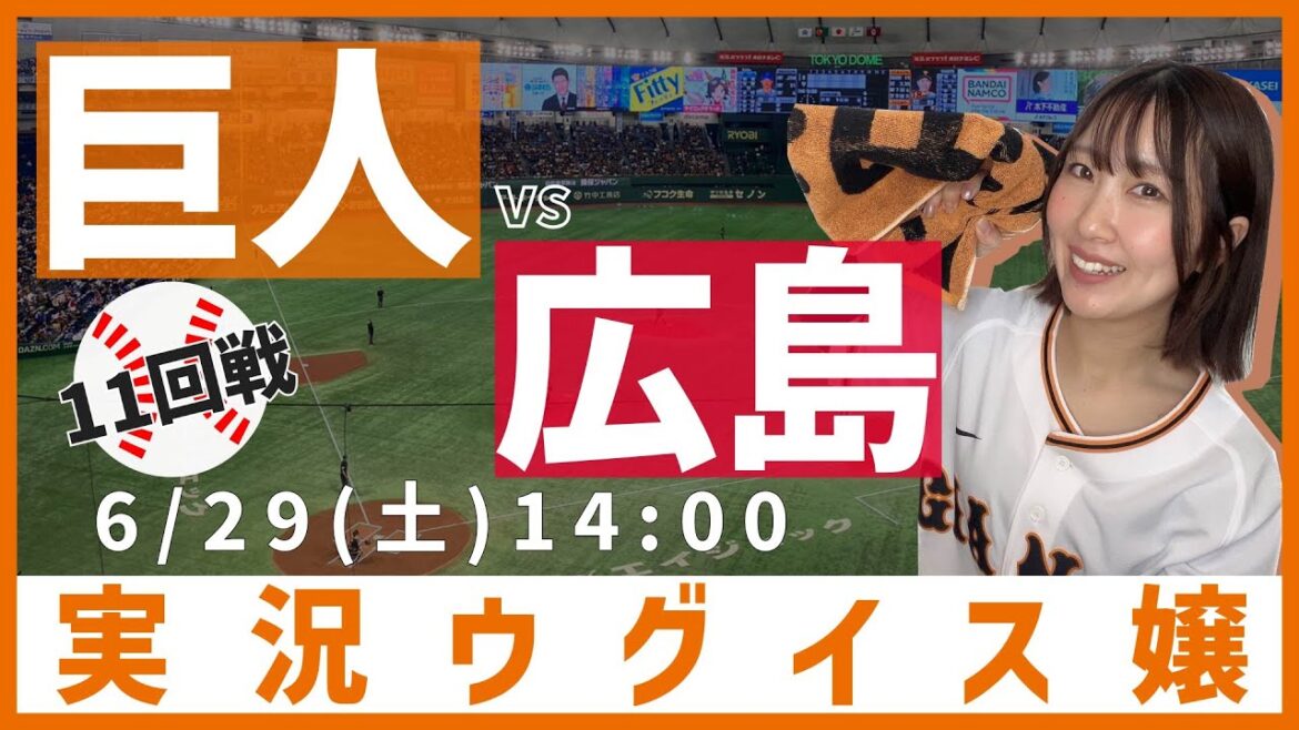 巨人 vs 広島東洋【実況ウグイス嬢】6/29