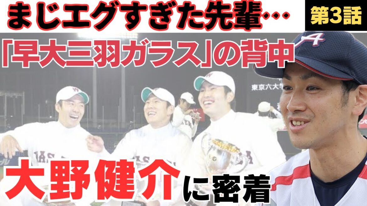 【早大三羽ガラスの背中】1つ上の先輩斎藤佑樹、福井優也 、大石達也がエグすぎる/ 1週間で1000球、皮が剥け應武監督にバレて…/静岡商業を甲子園に導いた野球人生とは…/大野健介に密着③ 【早大三羽ガラスの背中】1つ上の先輩斎藤佑樹、福井優也 、大石達也がエグすぎる/ 1週間で1000球、皮が剥け應武監督にバレて…/静岡商業を甲子園に導いた野球人生とは…/大野健介に密着③