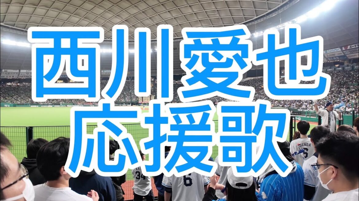 埼玉西武ライオンズ　西川愛也　応援歌　2024
