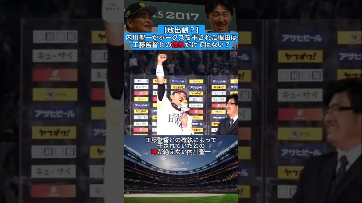 【放出劇？】内川聖一がホークスを干された理由は工藤監督との確執だけではない？ #shorts #野球 #プロ野球 #baseball #creator #creators #雑学 #確執 #内川聖一