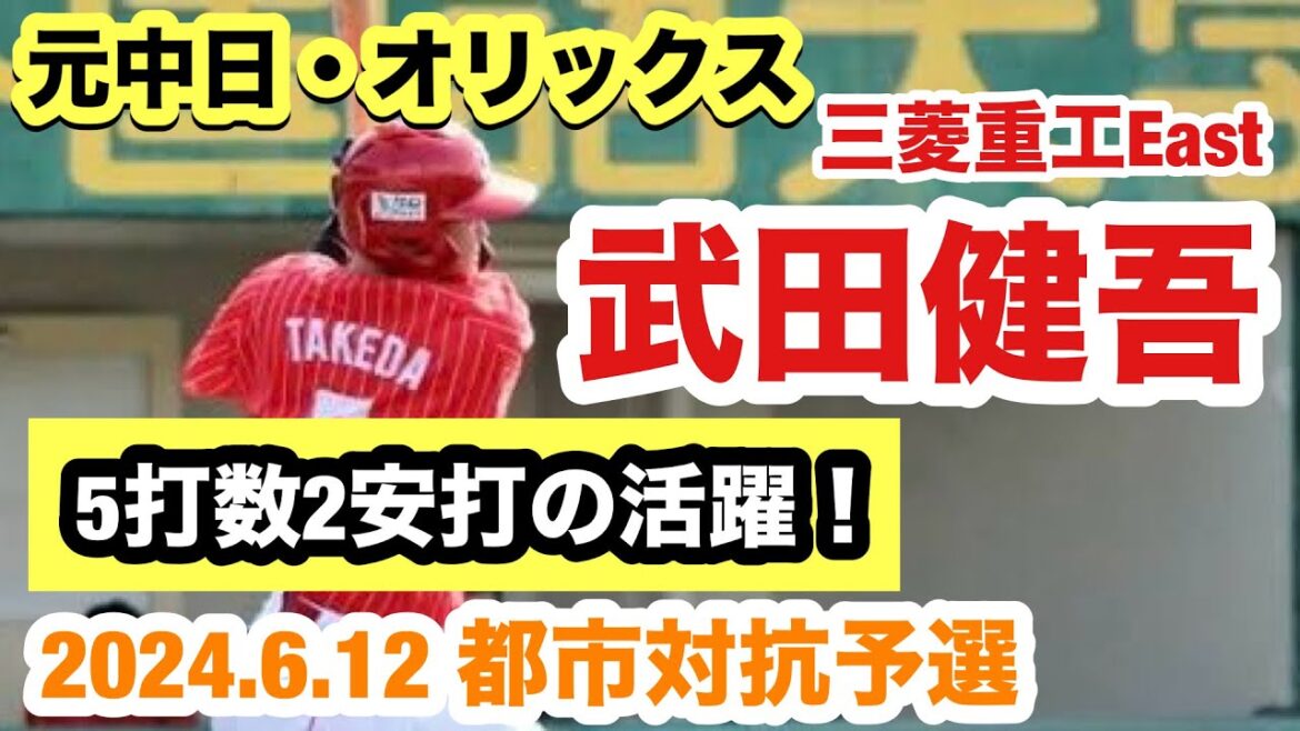 【元中日・オリックス】武田健吾（三菱重工East）元NPB戦士が都市対抗予選で大活躍！